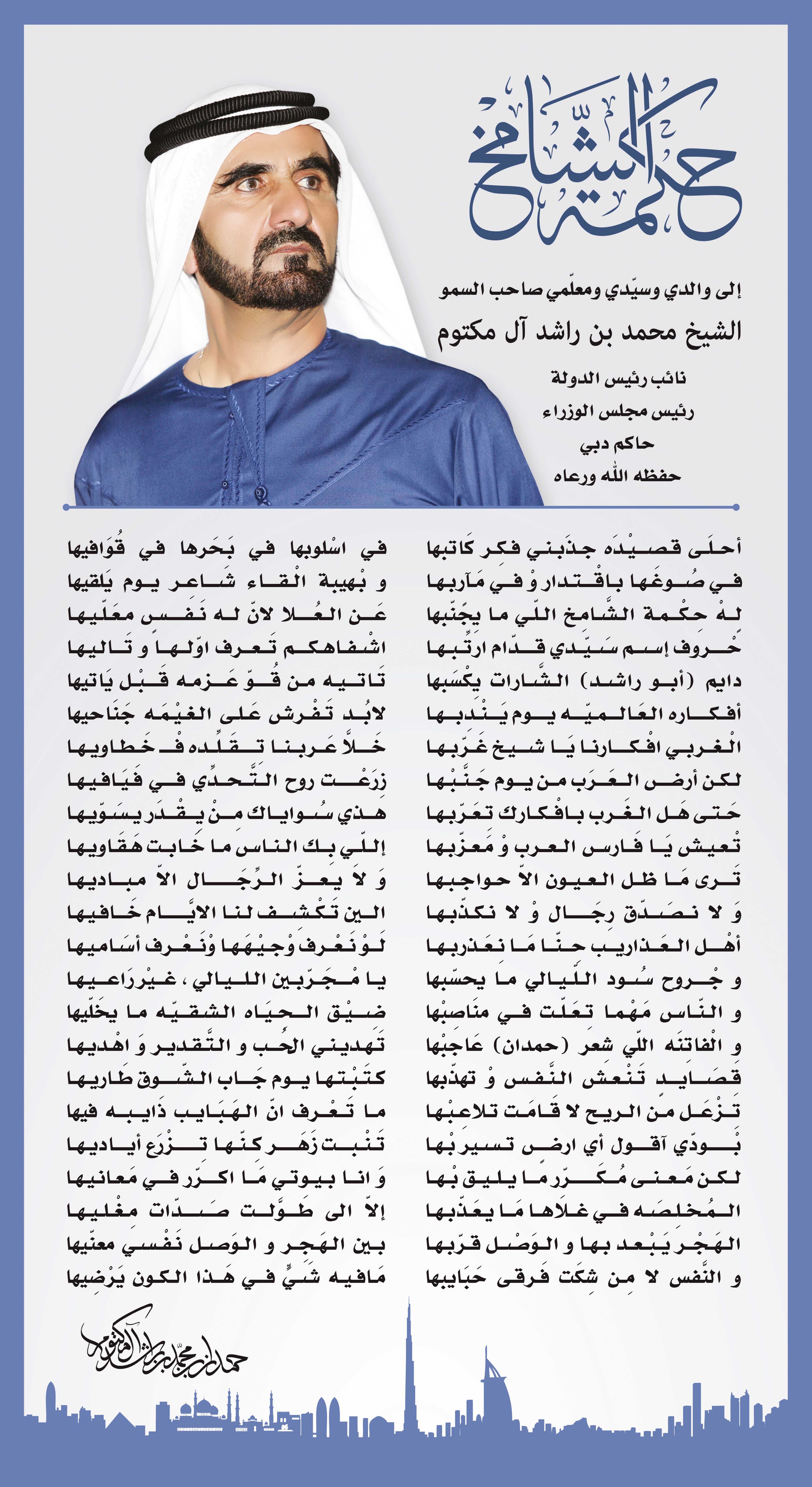 حكمة الشامخ قصيدة لسمو الشيخ حمدان بن محمد بن راشد آل مكتوم 